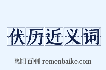 伏历近义词是什么意思的图片